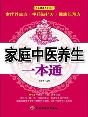 家庭中医养生一本通
