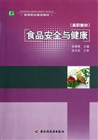 食品安全与健康