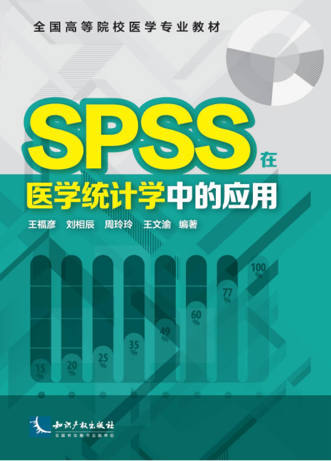 SPSS在医学统计学中的