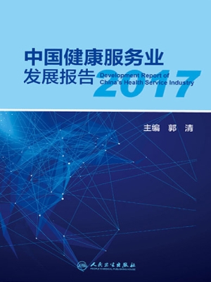 中国健康服务业发展报