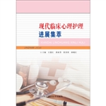 现代临床心理护理进展