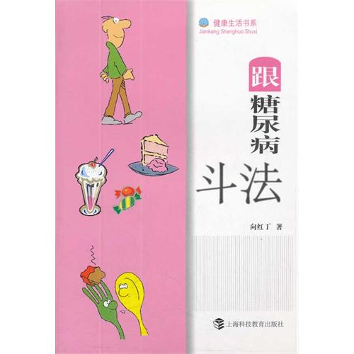 跟糖尿病斗法