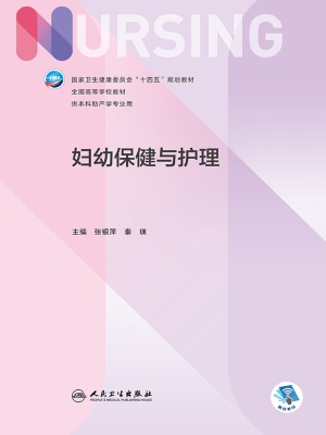 妇幼保健与护理