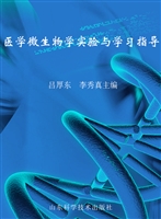 医学微生物学实验与学