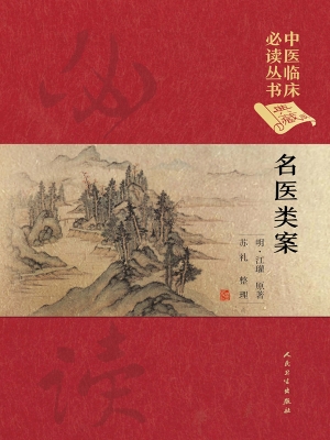 名医类案