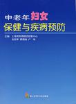 中老年妇女保健与疾病