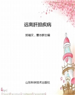 远离肝胆疾病