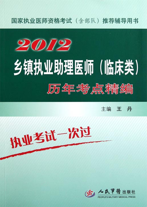 乡镇执业助理医师（临床