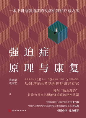 强迫症原理与康复