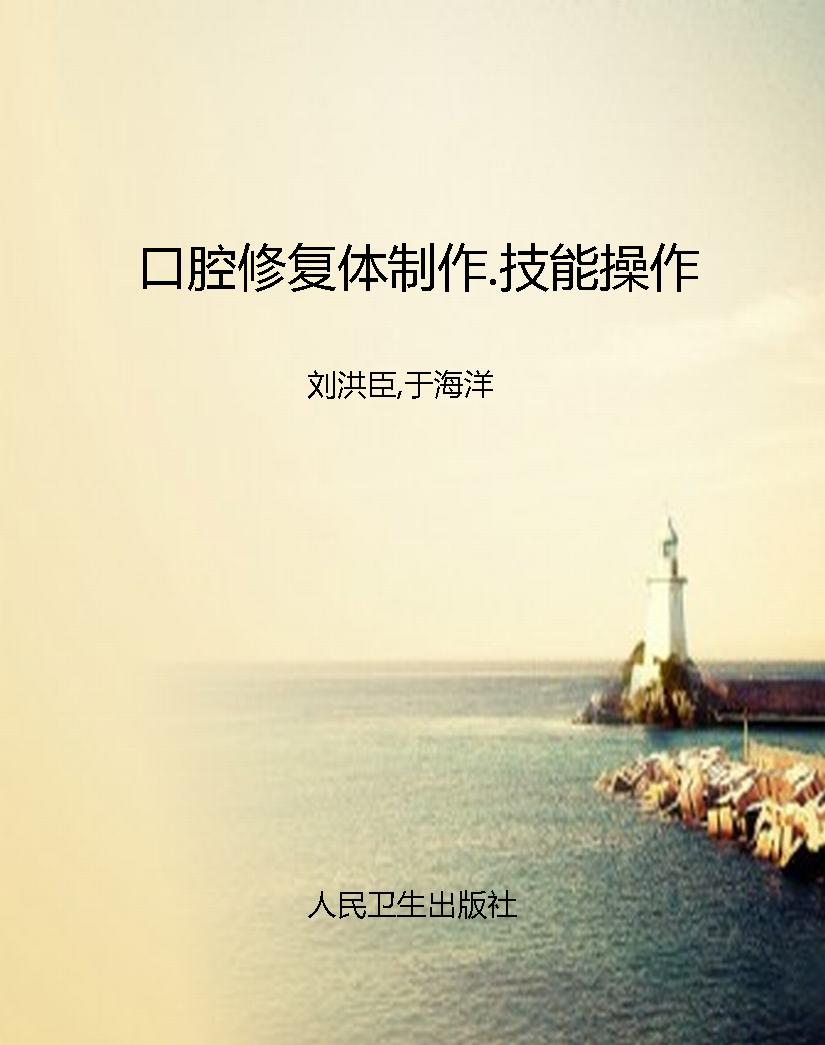 口腔修复体制作.技能
