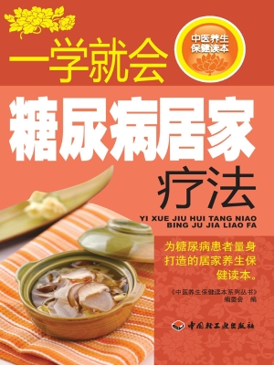 一学就会糖尿病居家疗