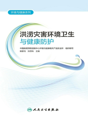 洪涝灾害环境卫生与健
