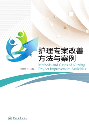 护理专案改善方法与案