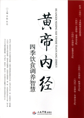 《黄帝内经》四季饮食
