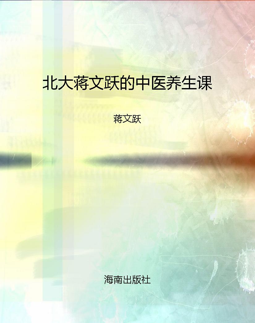 北大蒋文跃的中医养生
