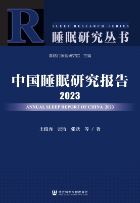 中国睡眠研究报告 202