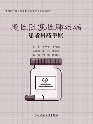 患者用药手账—慢性阻