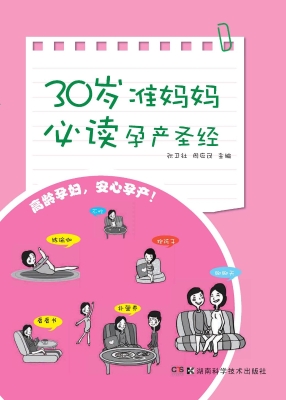 30岁准妈妈必读孕产圣