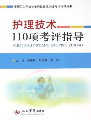 护理技术110项考评指
