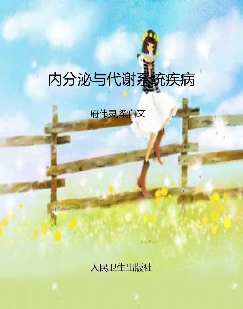 内分泌与代谢系统疾病