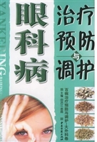 眼科病治疗预防与调护