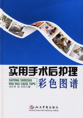 实用手术后护理彩色图