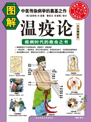 图解温疫论——疫病时