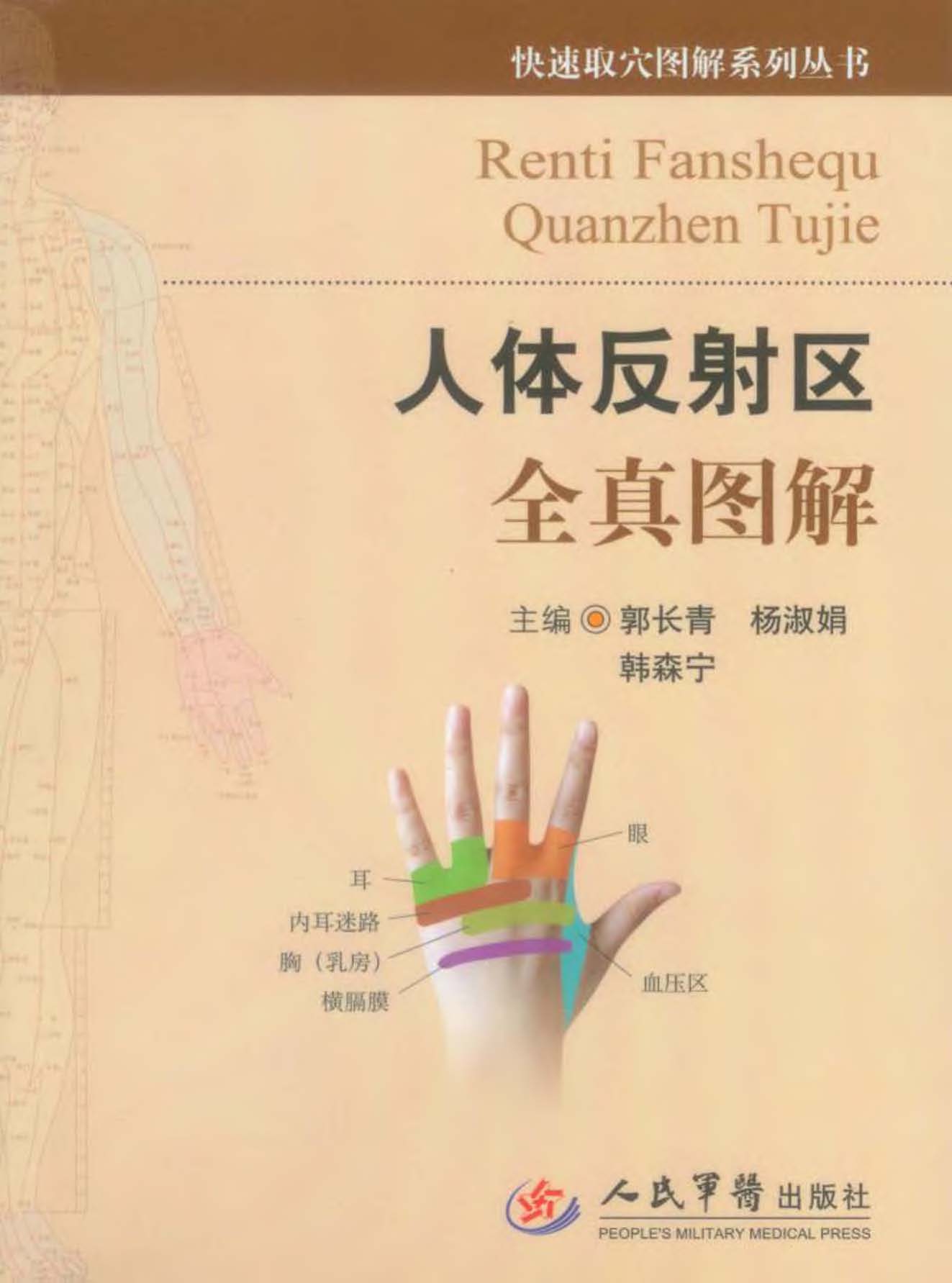 人体反射区全真图解