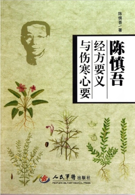 陈慎吾经方要义与伤寒