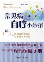 常见病自疗小妙招