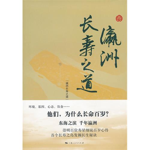 瀛洲长寿之道