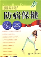 防病保健读本
