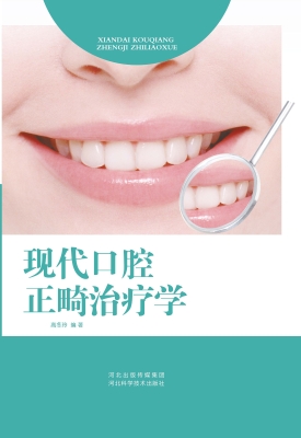 现代口腔正畸治疗学
