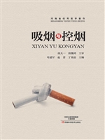 吸烟与控烟