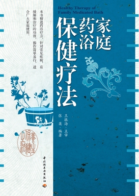 家庭药浴保健疗法