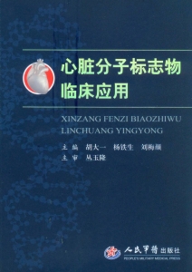 心脏分子标志物临床应
