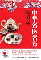 中华名医名方祛百病