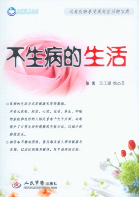 不生病的生活