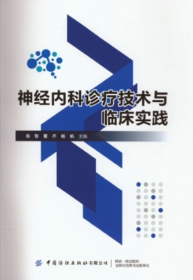神经内科诊疗技术与临
