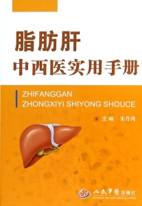 脂肪肝中西医实用手册