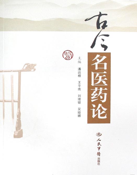 古今名医药论