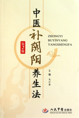 中医补阴阳养生法