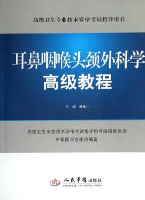 耳鼻咽喉头颈外科学高