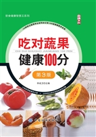 吃对蔬果健康100分（第3