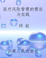 医疗风险管理的理论与