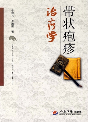 带状疱疹治疗学