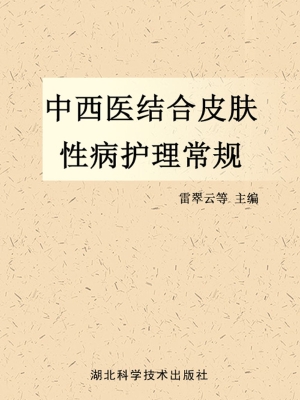 中西医结合皮肤性病护
