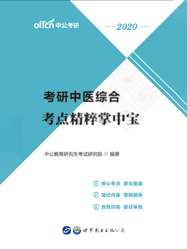 中公2020考研中医综合