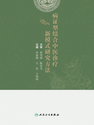 病证型结合中医诊疗新