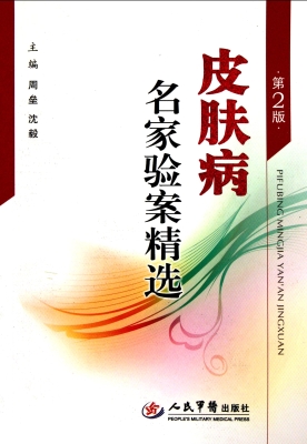 皮肤病名家验案精选